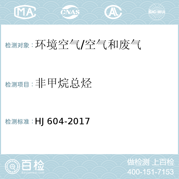 非甲烷总烃 环境空气总烃、甲烷和非甲烷总烃的测定 直接进样--气相色谱法/HJ 604-2017