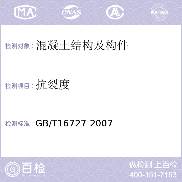 抗裂度 GB/T 16727-2007 叠合板用预应力混凝土底板