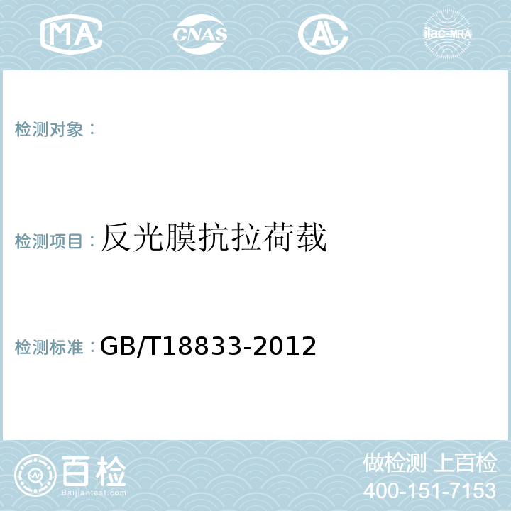 反光膜抗拉荷载 道路交通反光膜GB/T18833-2012。