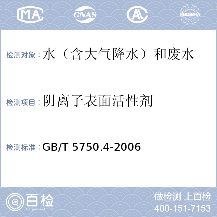 阴离子表面活性剂 生活饮用水标准检验方法 感官性状和物理指标 (10.1 亚甲基蓝分光光度法) GB/T 5750.4-2006