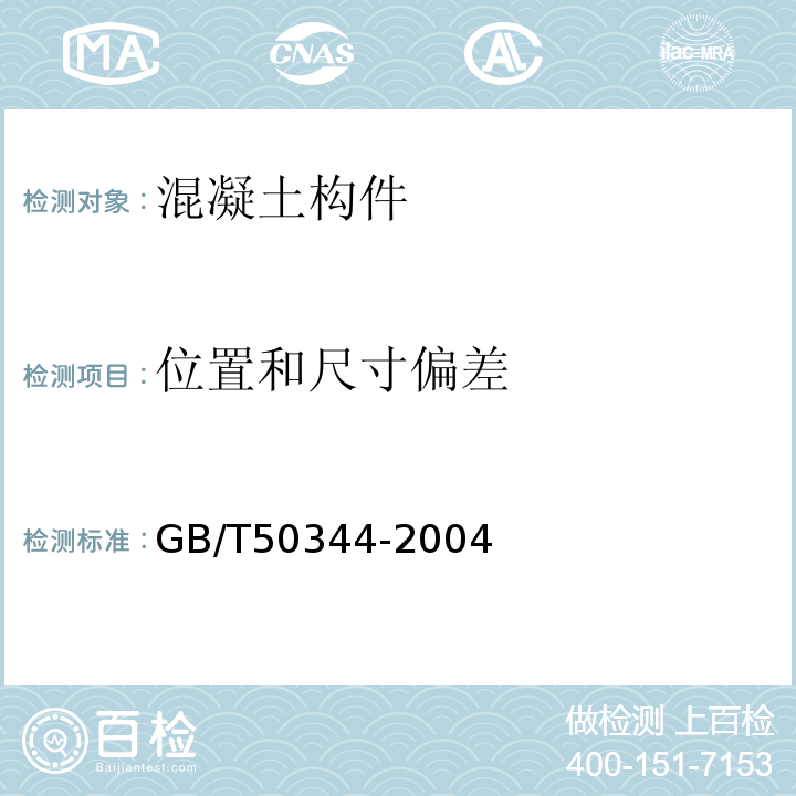 位置和尺寸偏差 建筑结构检测技术标准 GB/T50344-2004