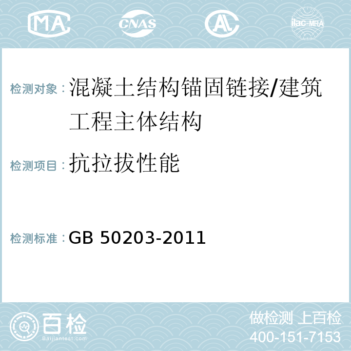 抗拉拔性能 砌体结构工程施工质量验收规范 /GB 50203-2011