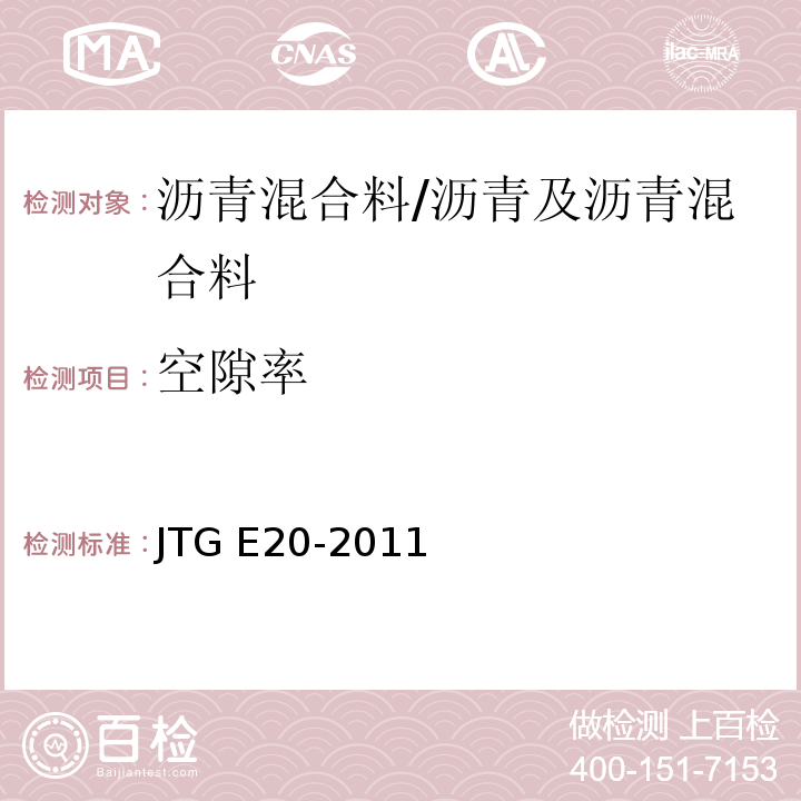 空隙率 公路工程沥青及沥青混合料试验规程 /JTG E20-2011