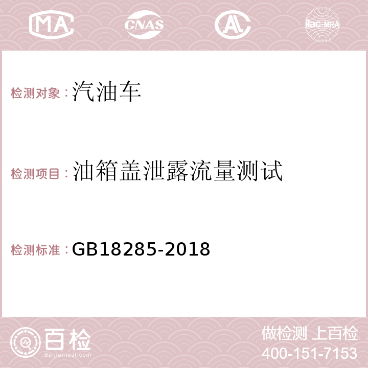 油箱盖泄露流量测试 GB18285-2018汽油车污染物排放限值及测量方法(双怠速法及简易工况法)