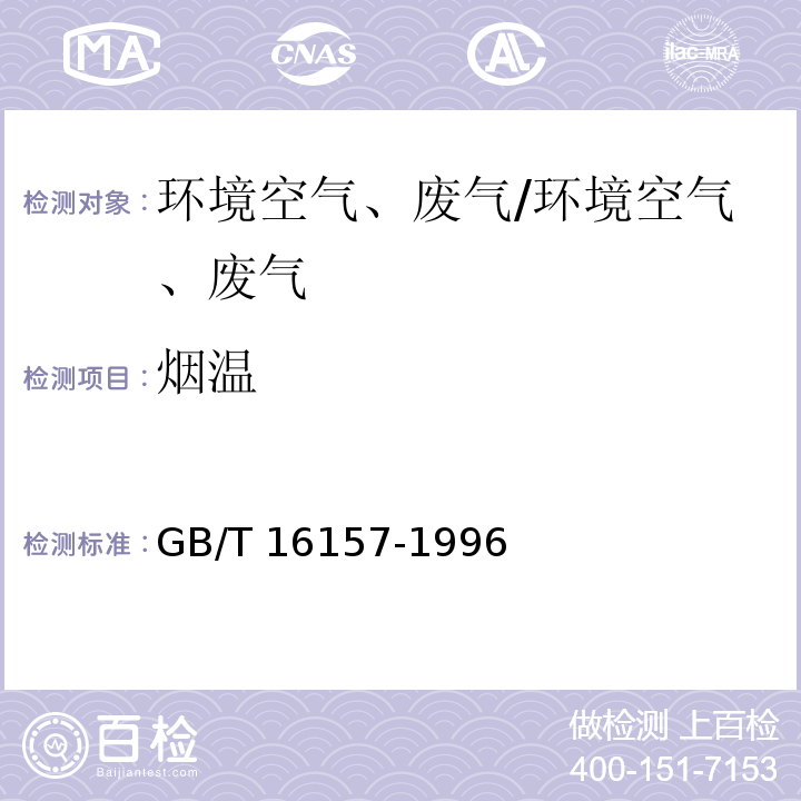 烟温 固定污染源排气中颗粒物测定和气态污染物采样方法/GB/T 16157-1996