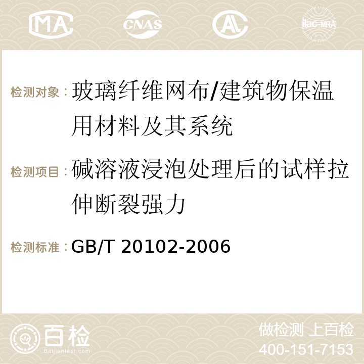 碱溶液浸泡处理后的试样拉伸断裂强力 玻璃纤维网布耐碱性试验方法 氢氧化钠溶液浸泡法 /GB/T 20102-2006