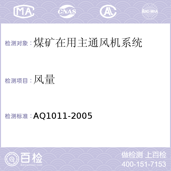 风量 煤矿在用主通风机系统安全检测检验规范 AQ1011-2005中5.5