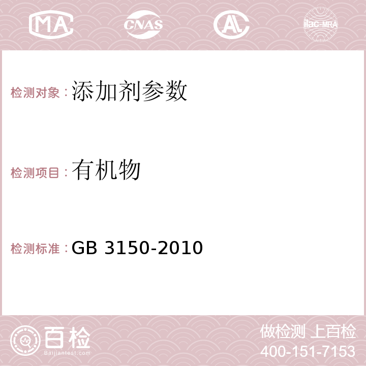 有机物 食品安全国家标准 食品添加剂 硫磺 GB 3150-2010 附录 A