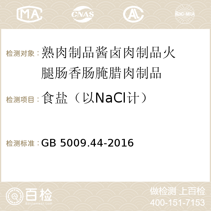 食盐
（以NaCl计） 食品安全国家标准 食品中氯化物的测定GB 5009.44-2016食品安全国家标准