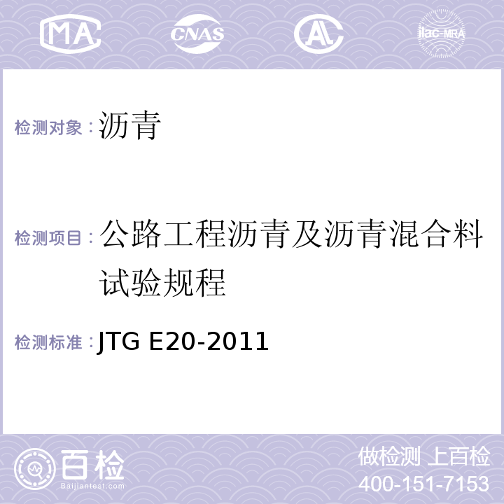 公路工程沥青及沥青混合料试验规程 JTG E20-2011 公路工程沥青及沥青混合料试验规程