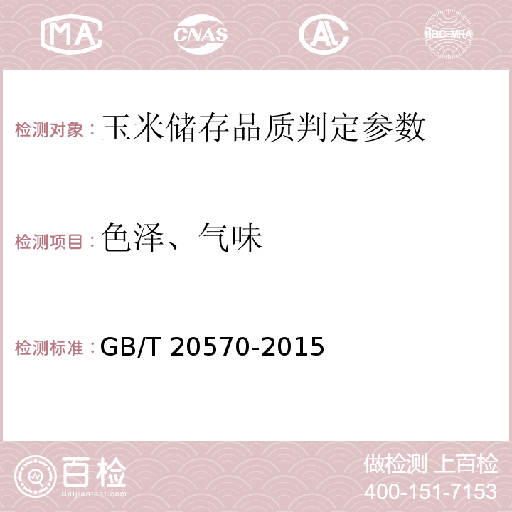 色澤、氣味 玉米儲存品質判定規則 附錄B GB/T 20570-2015
