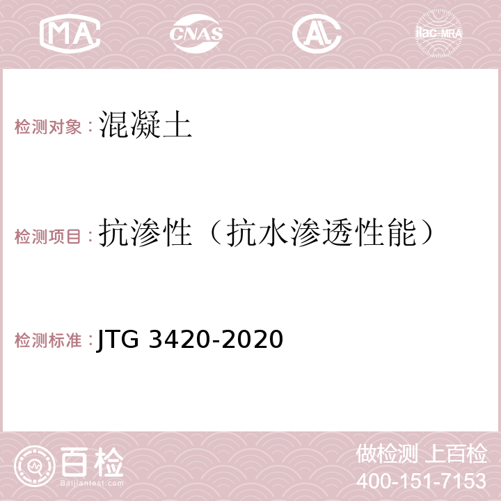 抗渗性（抗水渗透性能） 公路工程水泥及水泥混凝土试验规程 JTG 3420-2020