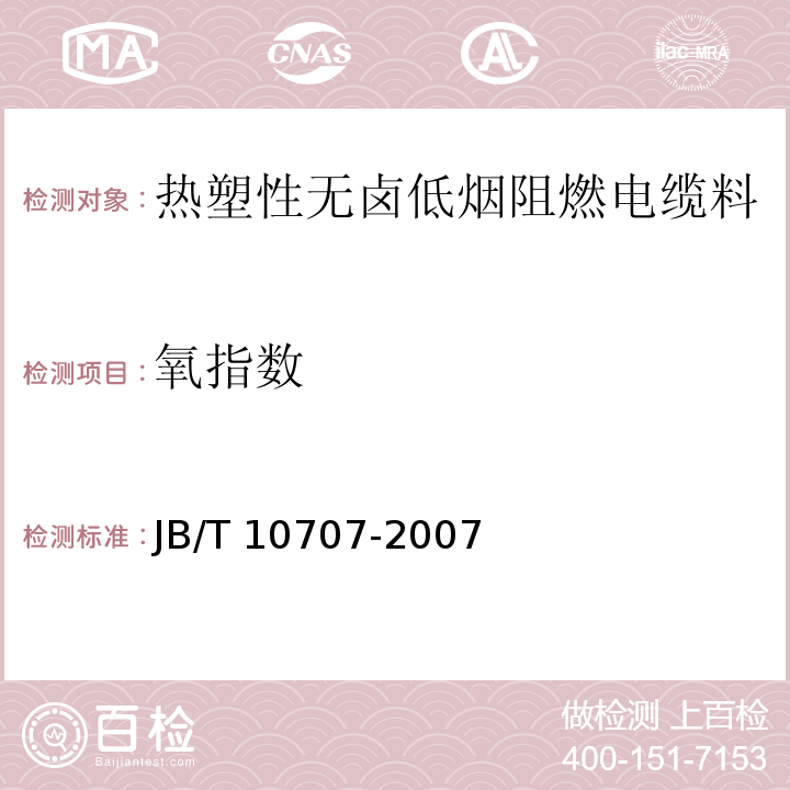 氧指数 热塑性无卤低烟阻燃电缆料JB/T 10707-2007