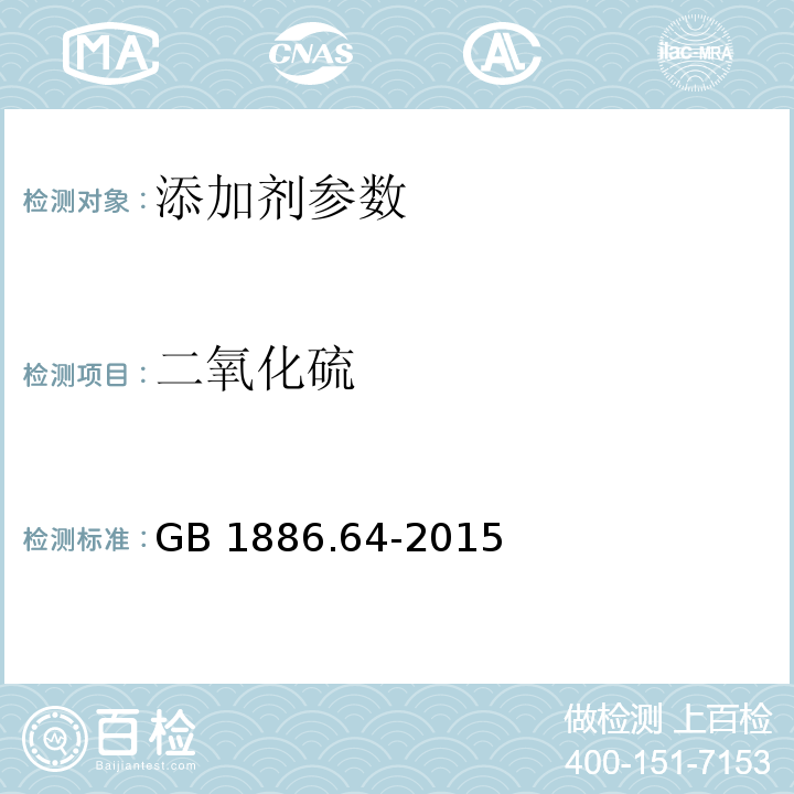 二氧化硫 食品安全国家标准 食品添加剂 焦糖色 GB 1886.64-2015 附录 A