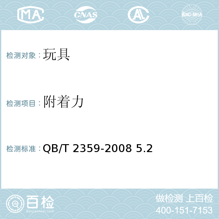 附着力 QB/T 2359-2008 玩具表面涂层技术条件