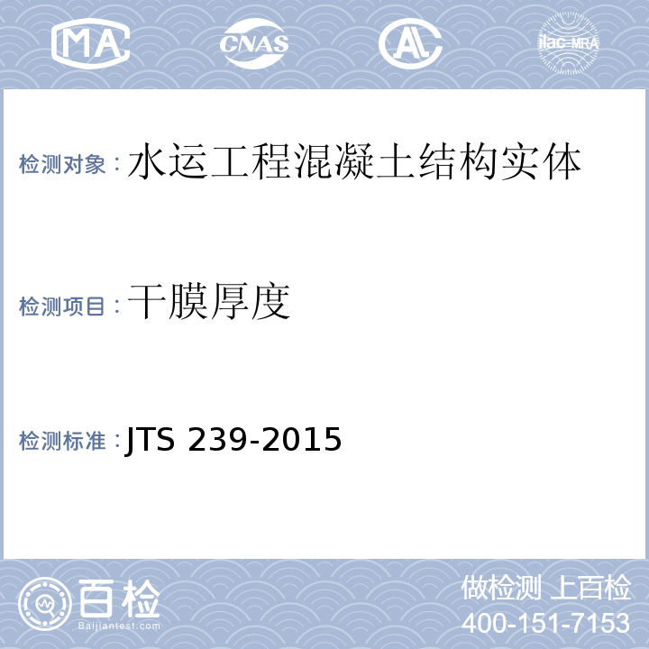 干膜厚度 水运工程混凝土结构实体检测技术规程JTS 239-2015