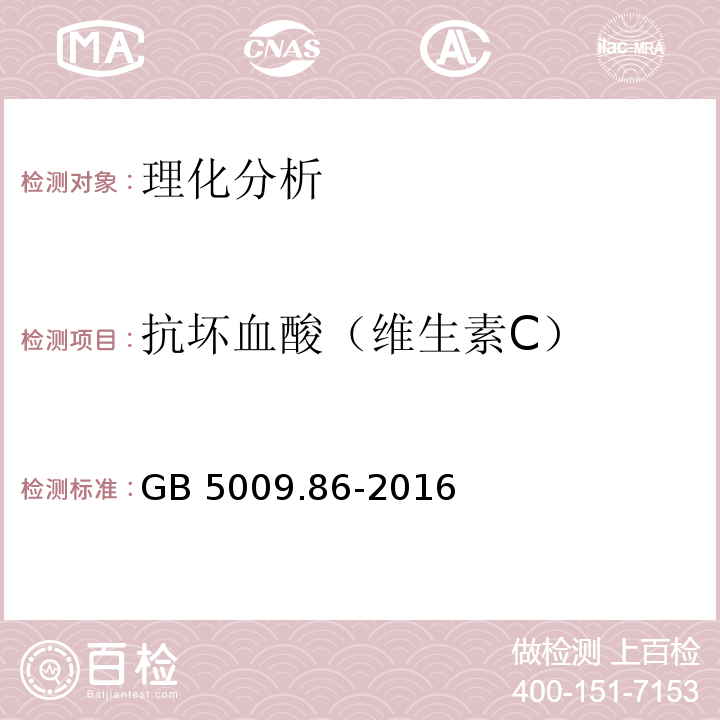 抗壞血酸（維生素C） 食品安全國家標準 食品中抗壞血酸的測定