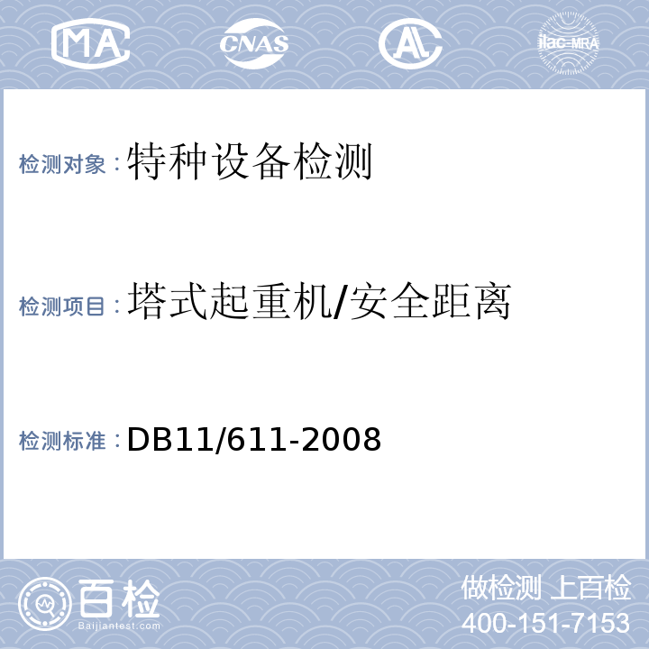 塔式起重机/安全距离 DB 11/611-2008 施工现场塔式起重机检验细则
