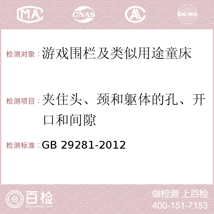 夹住头、颈和躯体的孔、开口和间隙 GB 29281-2012 游戏围栏及类似用途童床的安全要求