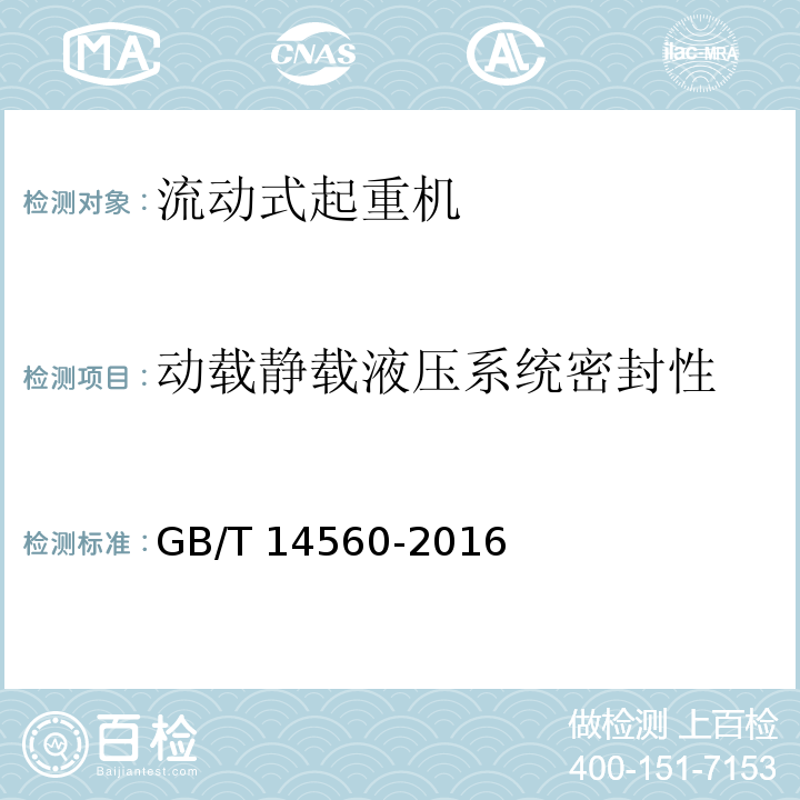 动载静载液压系统密封性 GB/T 14560-2016 履带起重机