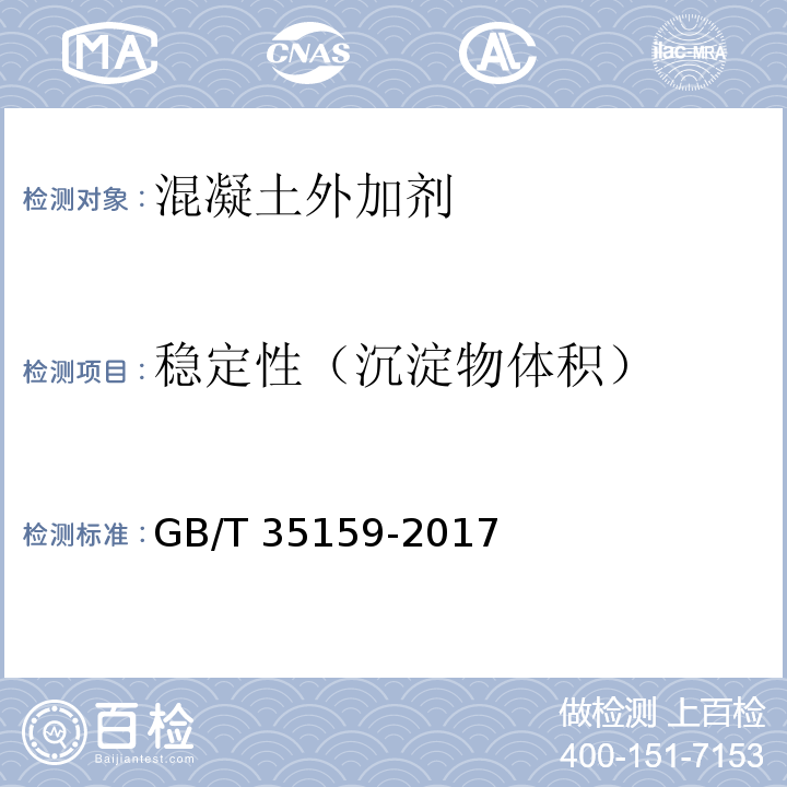 稳定性（沉淀物体积） 喷射混凝土用速凝剂GB/T 35159-2017