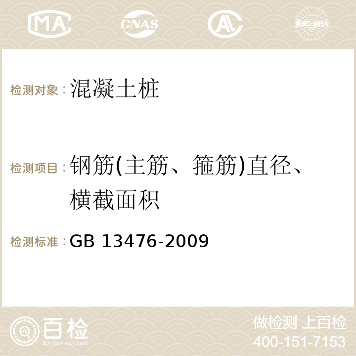 钢筋(主筋、箍筋)直径、横截面积 先张法预应力混凝土管桩 GB 13476-2009