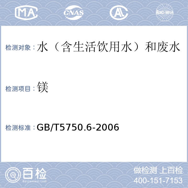 镁 生活饮用水标准检验方法金属指标GB/T5750.6-2006（1.5）电感耦合等离子质谱法