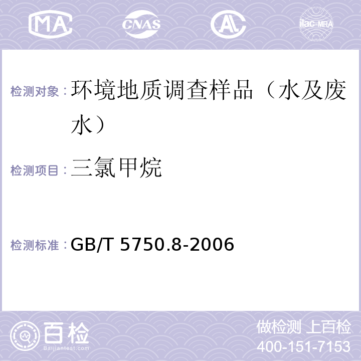 三氯甲烷 生活饮用水标准检验方法 有机物指标GB/T 5750.8-2006(1.1、1.2、附录A)