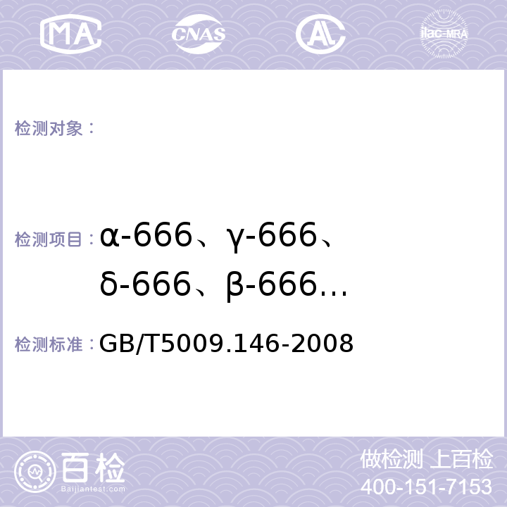 α-666、γ-666、δ-666、β-666、p,p’-滴滴涕p,p’-滴滴滴p,p’-滴滴伊o，p’-滴滴涕七氯、艾试剂、甲氰菊酯、氯氟氰菊酯、氯菊酯、氯氰菊酯、氰戊菊酯、溴氰菊酯、联苯菊酯、氯氟氰菊酯和高效氯氟氰菊酯残留、氯氰菊酯和高效氯氰菊酯、林丹 植物性食品中有机氯和拟除虫菊酯类农药多种残留量的测定GB/T5009.146-2008