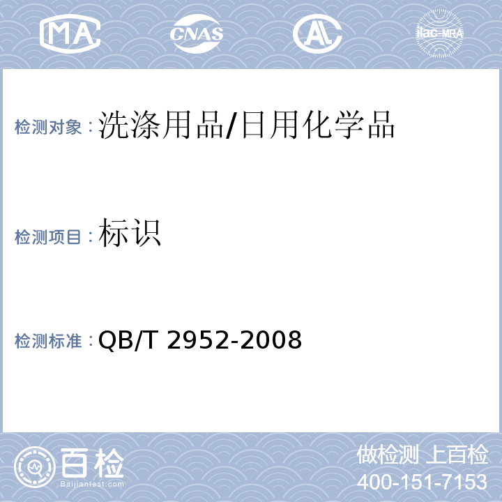 标识 洗涤用品标识和包装要求/QB/T 2952-2008