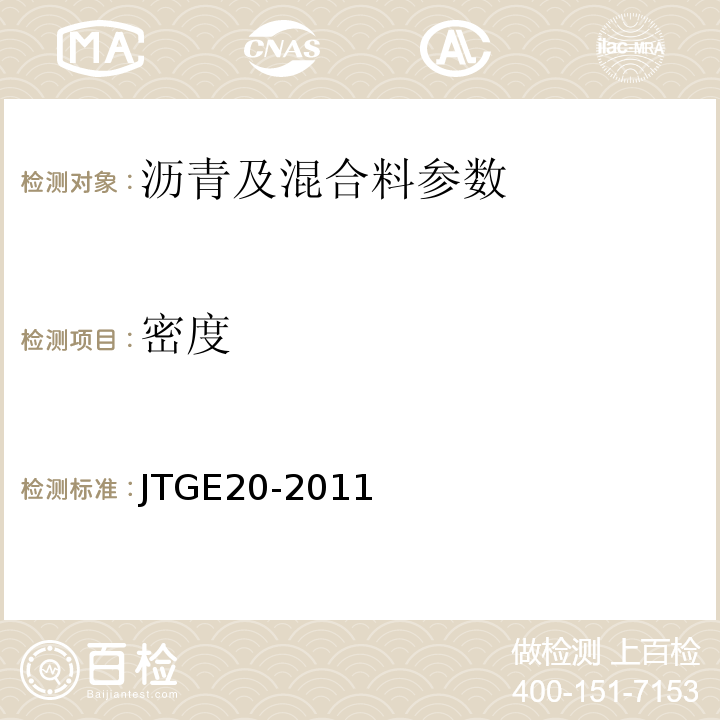 密度 公路沥青混凝土试验规程 JTGE20-2011