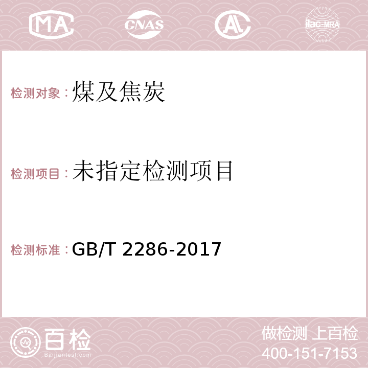 焦炭中全硫含量的测定方法 （3艾氏卡法）GB/T 2286-2017