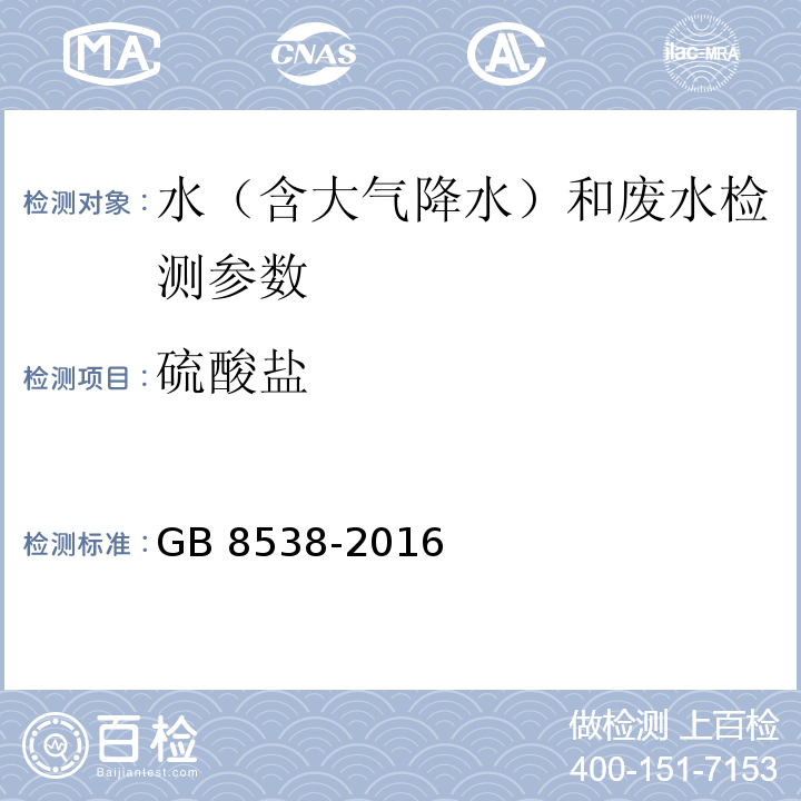 硫酸盐 食品安全国家标准 饮用天然矿泉水检验方法 GB 8538-2016（43.4离子色谱法）