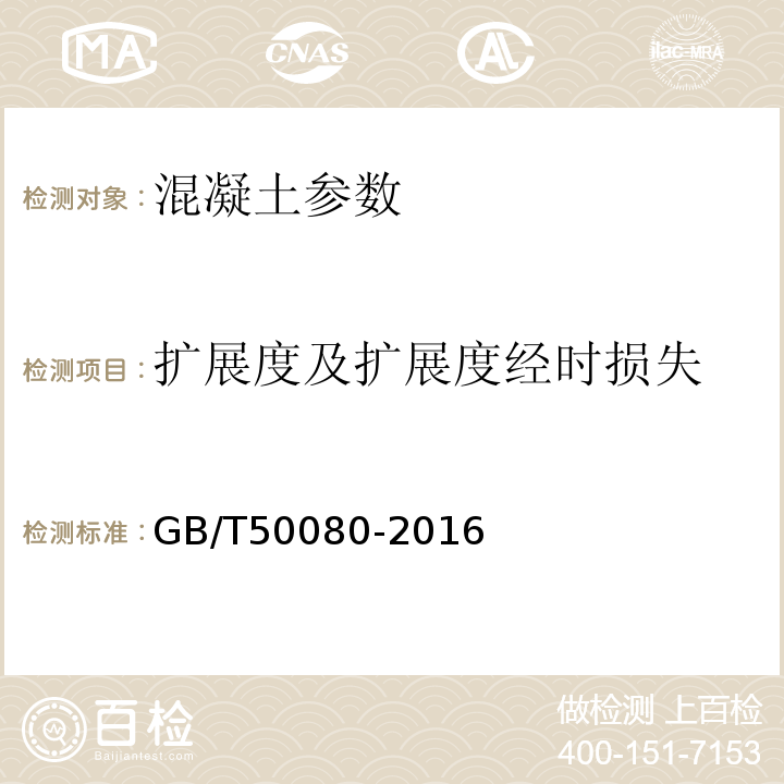 扩展度及扩展度经时损失  普通混凝土拌和物性能试验方法标准 GB/T50080-2016 