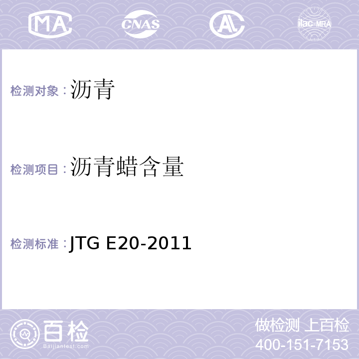 沥青蜡含量 公路工程沥青及沥青混合料试验规程 JTG E20-2011