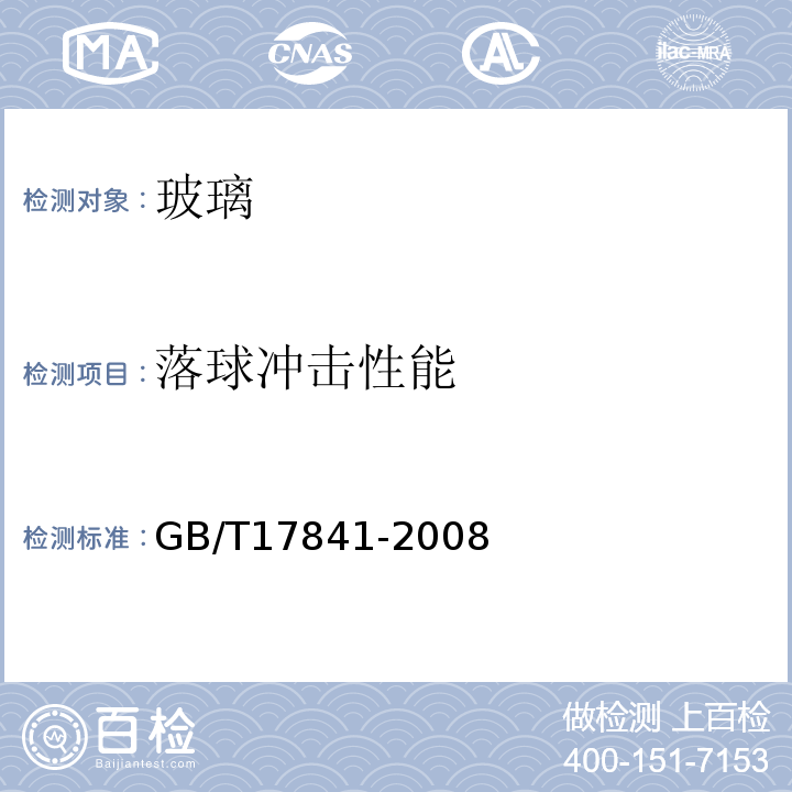 落球冲击性能 半钢化玻璃 GB/T17841-2008