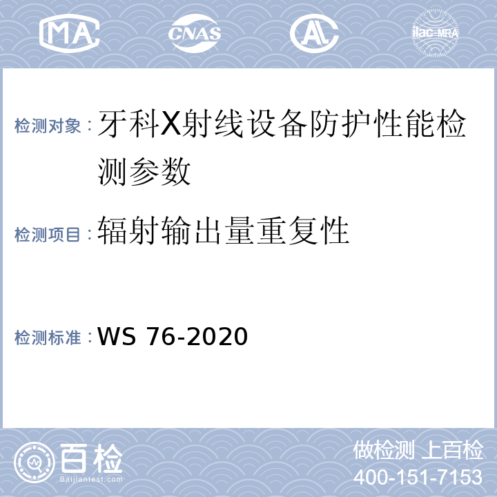 辐射输出量重复性 医用常规X射线诊断设备质量控制检测规范 WS 76-2020