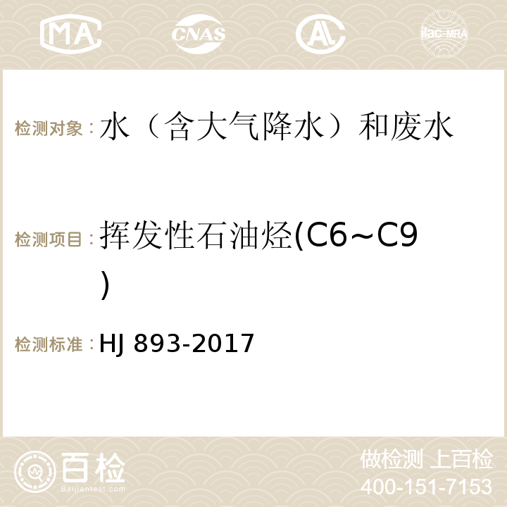 挥发性石油烃(C6~C9) 水质 挥发性石油烃(C6~C9)的测定 吹扫捕集/气相色谱法