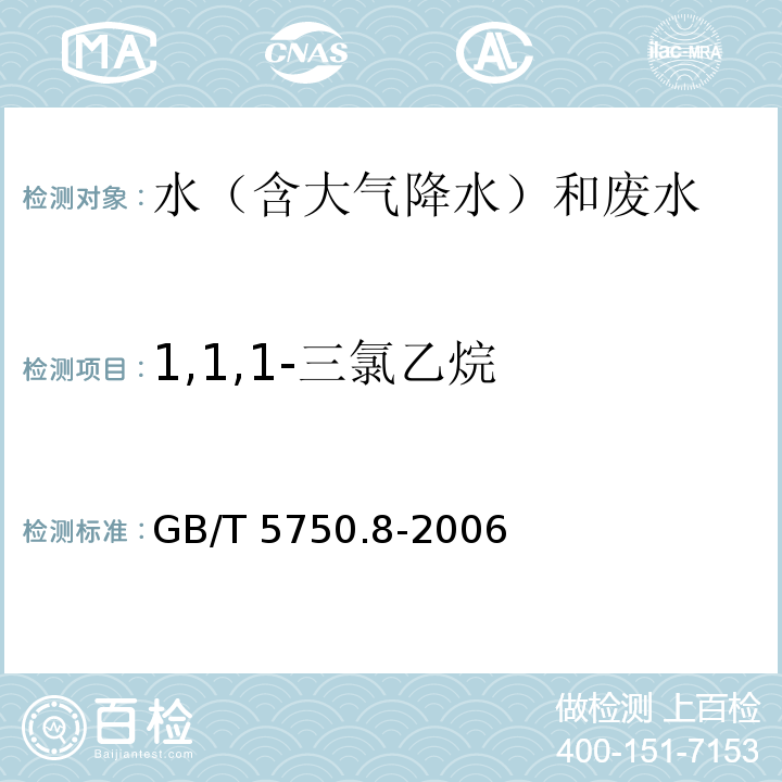 1,1,1-三氯乙烷 生活饮用水标准检验方法 有机物指标 （3 1,1,1-三氯乙烷 3.1 气相色谱法） GB/T 5750.8-2006