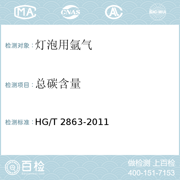 总碳含量 灯泡用氩气HG/T 2863-2011