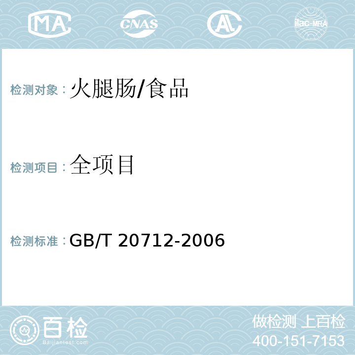全项目 GB/T 20712-2006 火腿肠