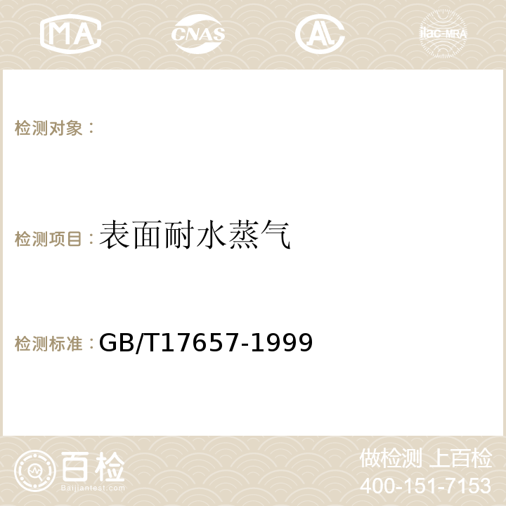 表面耐水蒸气 人造板及饰面人造板理化性能试验方法 GB/T17657-1999 ，4.21