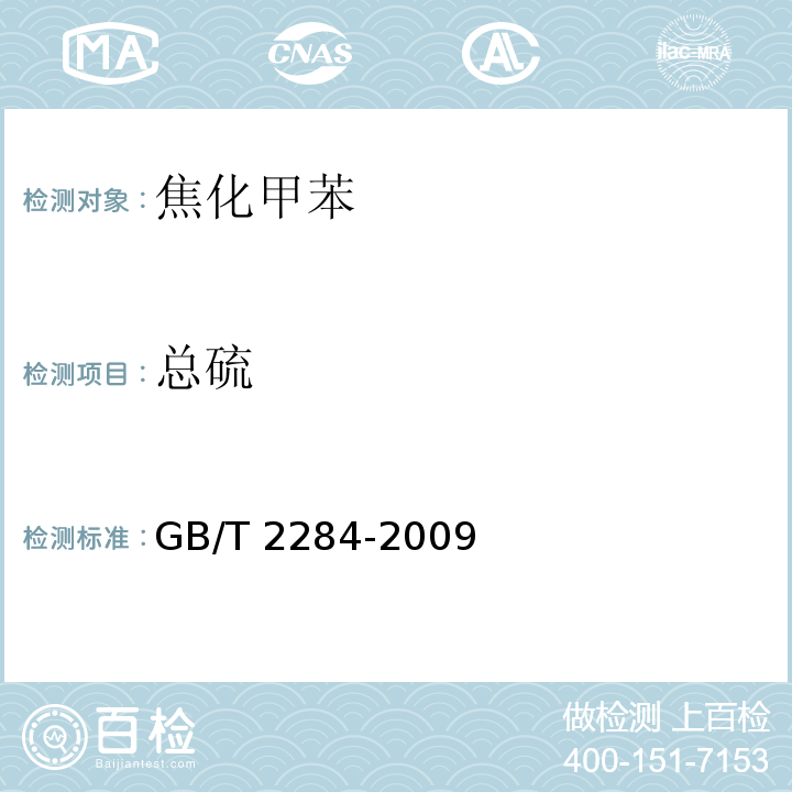 总硫 焦化甲苯GB/T 2284-2009