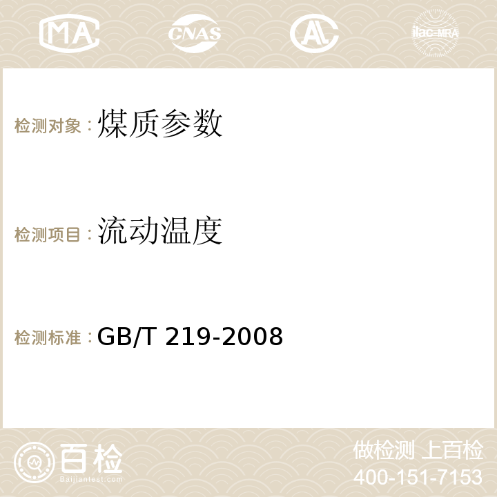 流动温度 煤灰熔融性的测定方法 GB/T 219-2008