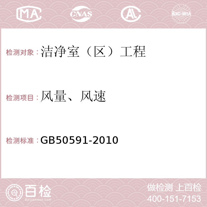 风量、风速 洁净室施工及质量验收规范 GB50591-2010