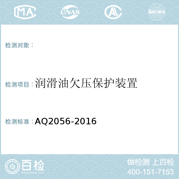 润滑油欠压保护装置 AQ2056-2016 金属非金属矿山在用空气压缩机安全检验规范第2部分：移动式空气压缩机 (4.2.3)