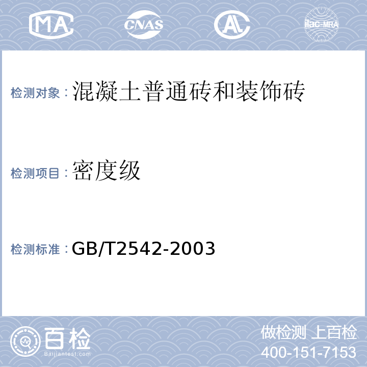 密度级 砌墙砖试验方法GB/T2542-2003