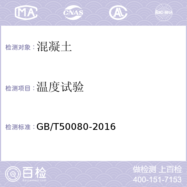 温度试验 普通混凝土拌合物性能试验方法 GB/T50080-2016