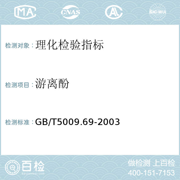 游离酚 GB/T 5009.69-2003 食品罐头内壁环氧酚醛涂料卫生标准的分析方法