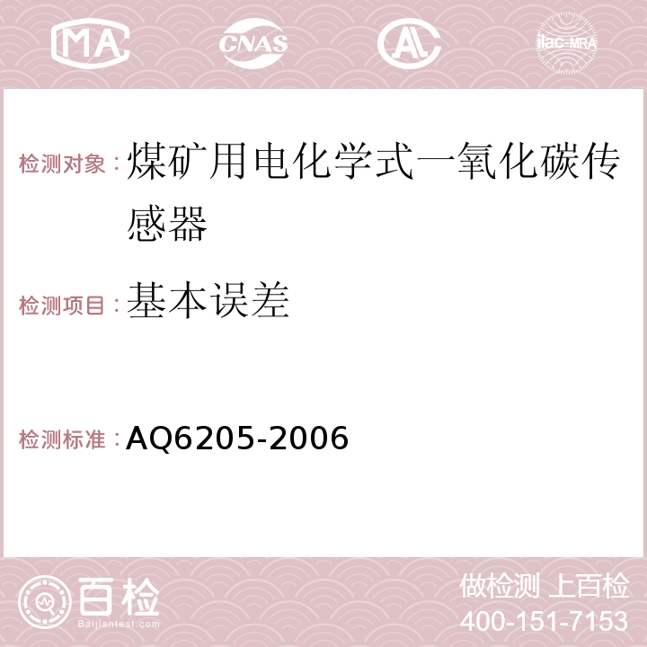 基本误差 煤矿用电化学式一氧化碳传感器 AQ6205-2006中5.5.4
